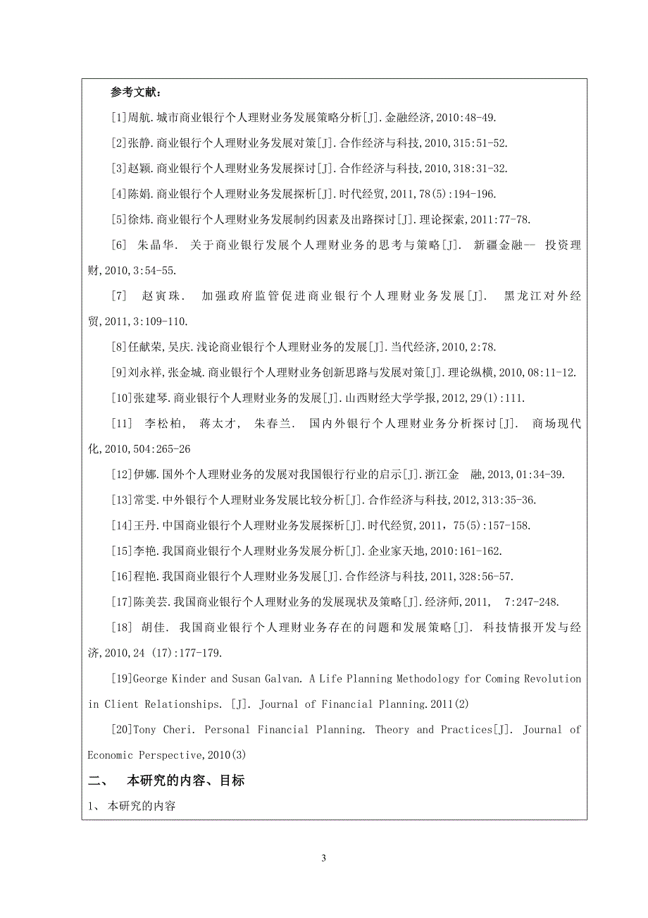 我国商业银行理财产品存在的问题及对策分析-开题报告_第4页