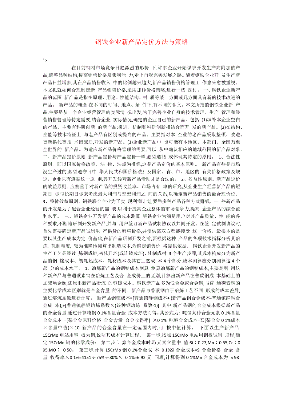 钢铁企业新产品定价方法与策略_第1页