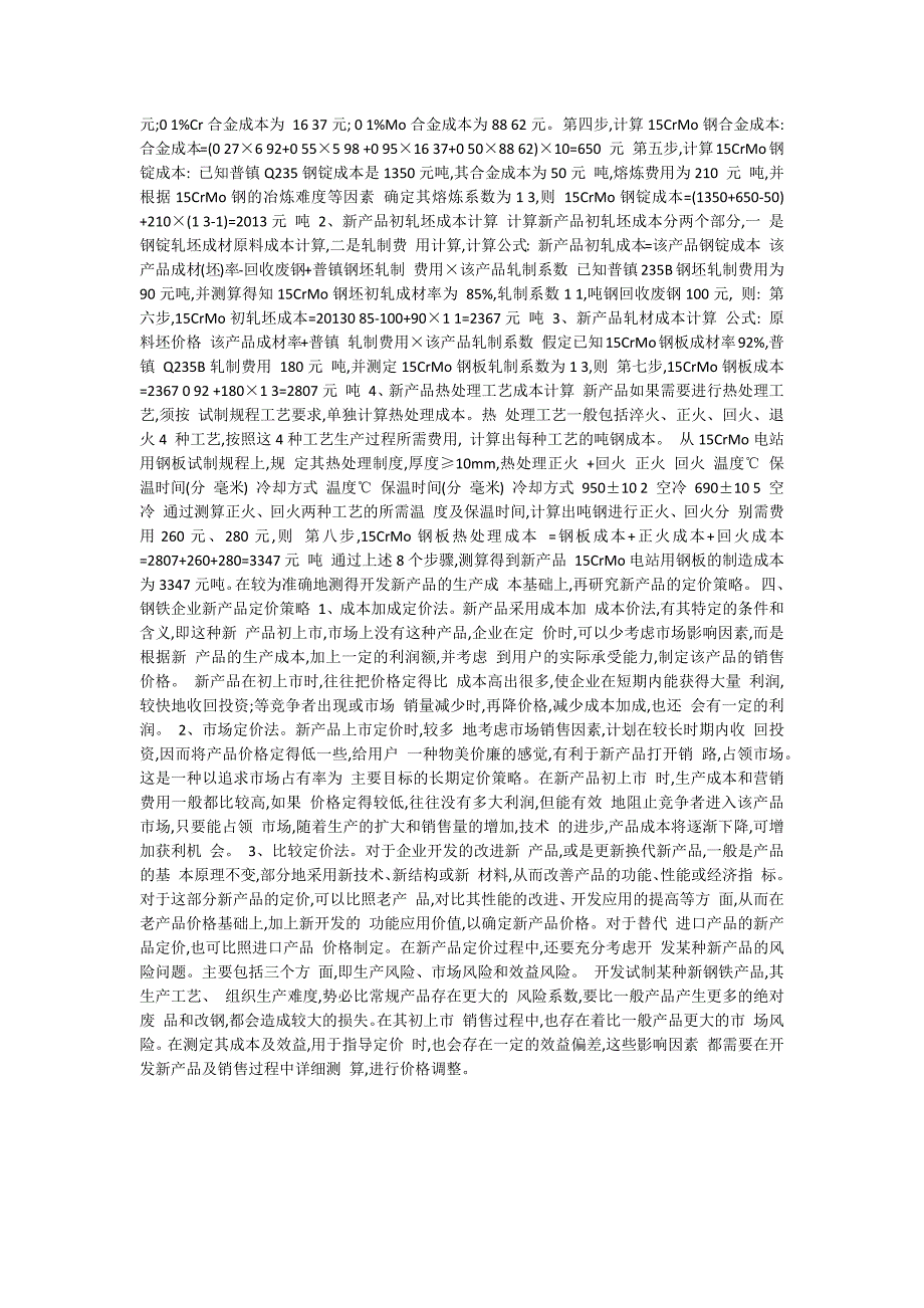 钢铁企业新产品定价方法与策略_第2页