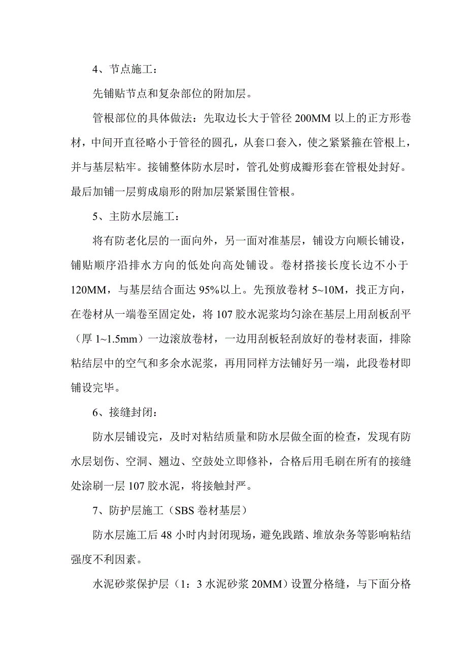 保温、找坡、找平层、防水层技术交底_第2页