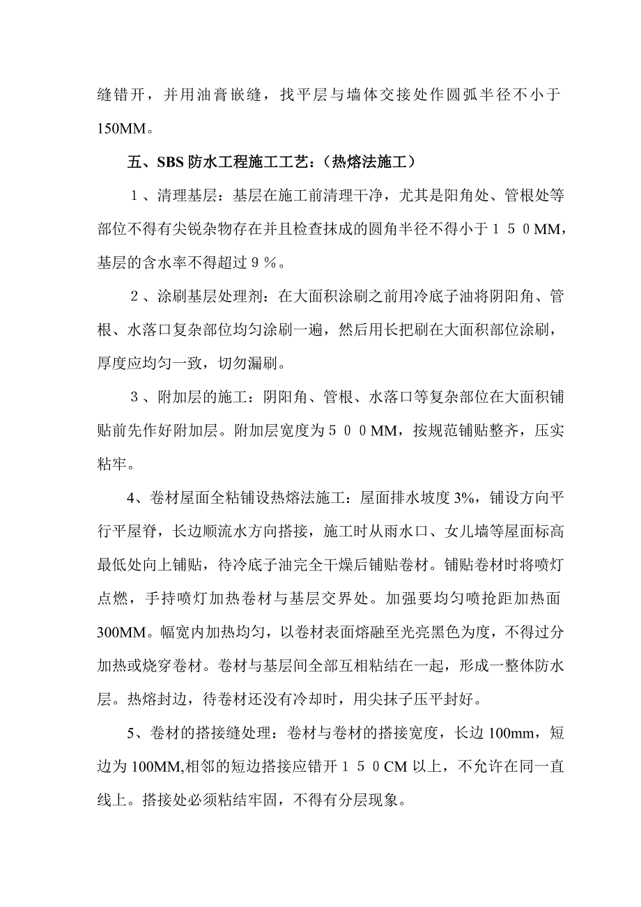 保温、找坡、找平层、防水层技术交底_第3页