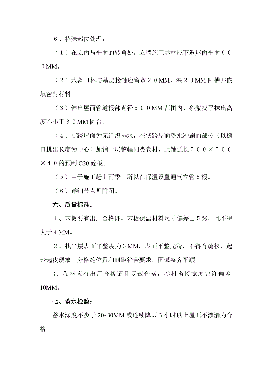 保温、找坡、找平层、防水层技术交底_第4页