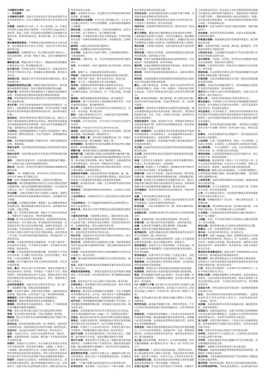 长春人体解剖再编复习资料_第1页