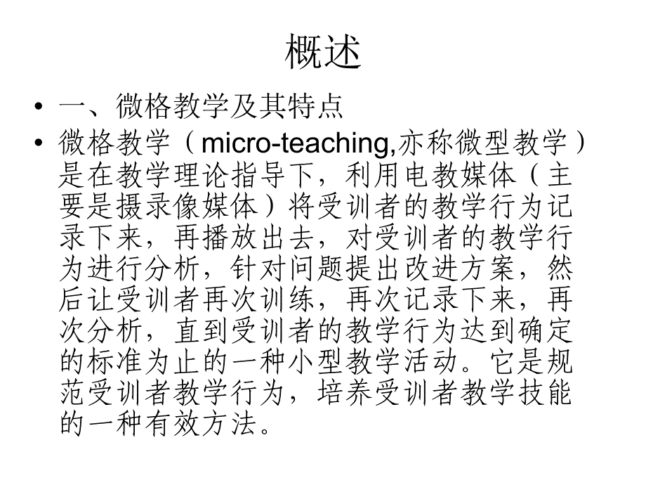 小学语文微格教学1_第2页