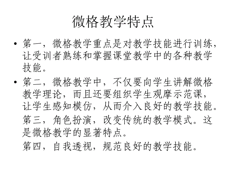 小学语文微格教学1_第3页