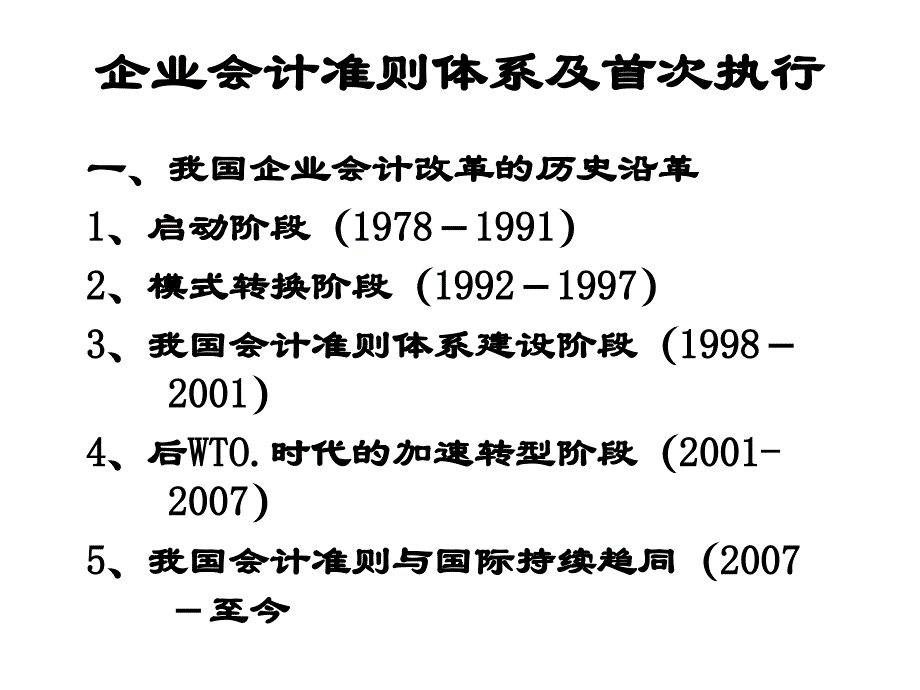 会计会计准则体系及首次执行_第2页