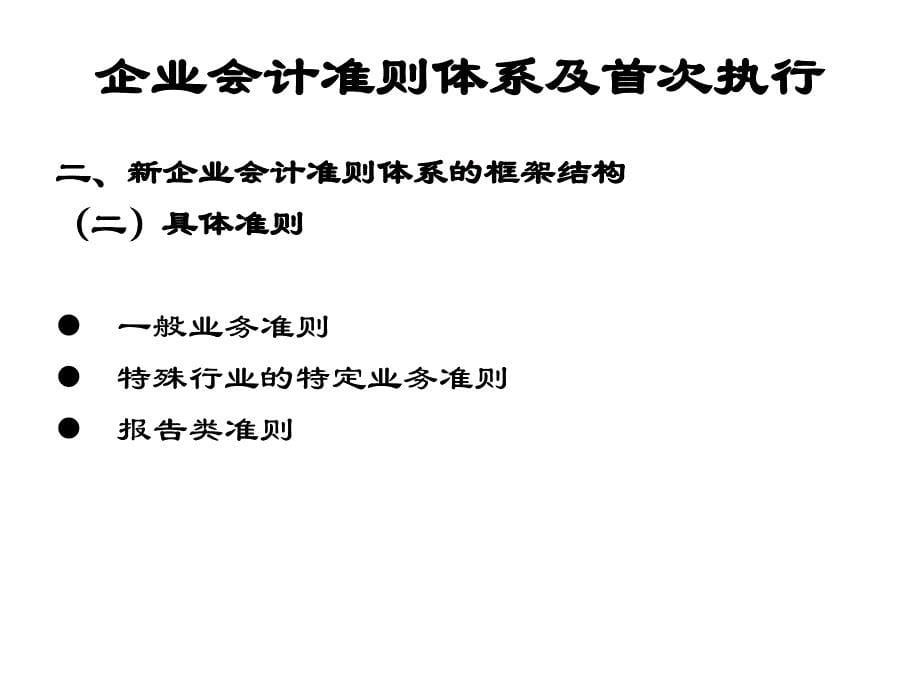 会计会计准则体系及首次执行_第5页