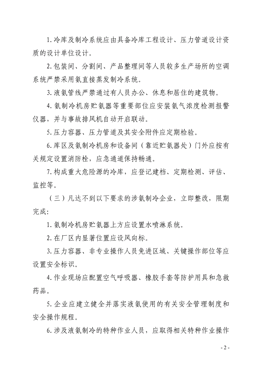 阳江高新区涉氨制冷业液氨使用专项_第2页