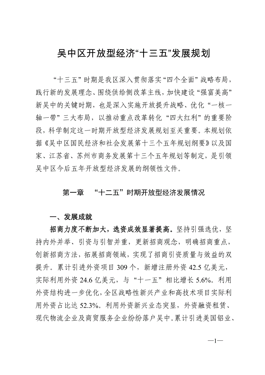 吴中区开放型经济十三五发展规划_第1页
