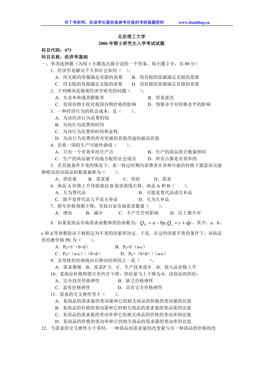 北京理工大学北理工20年经济学基础考研真题及答案解析_第1页