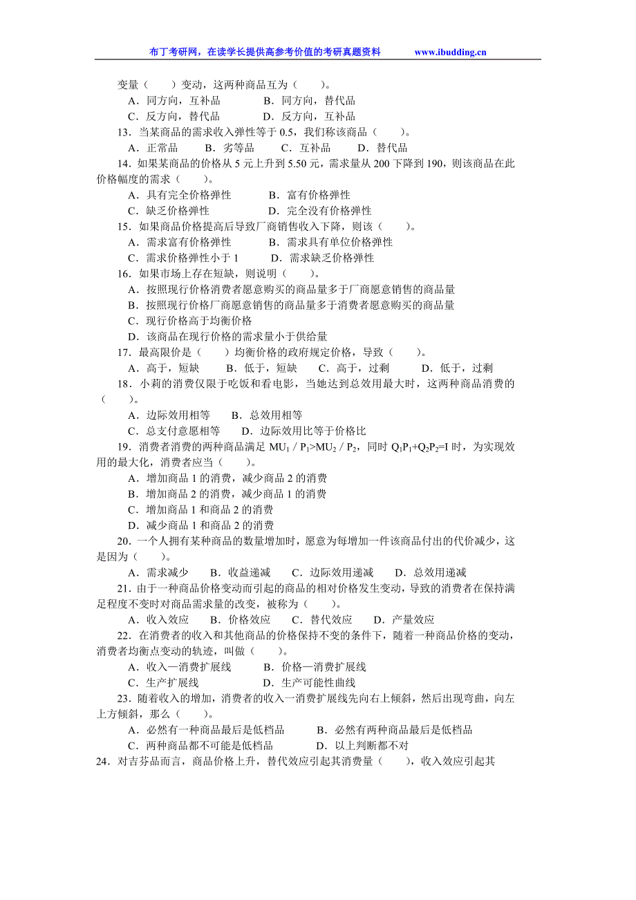 北京理工大学北理工20年经济学基础考研真题及答案解析_第2页