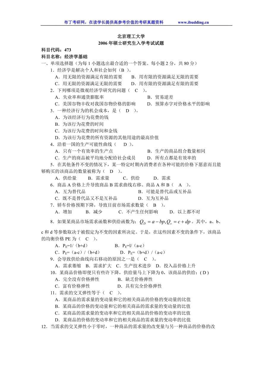 北京理工大学北理工20年经济学基础考研真题及答案解析_第5页