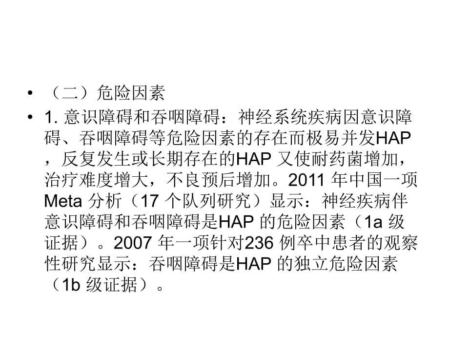 神经疾病并发院内获得性肺炎_第5页