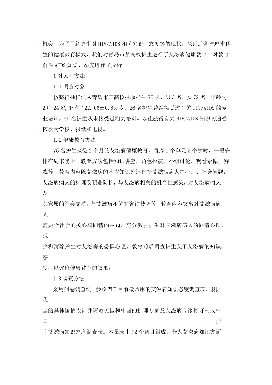 健康教育对护理本科生艾滋病知识和态度的影响_第2页