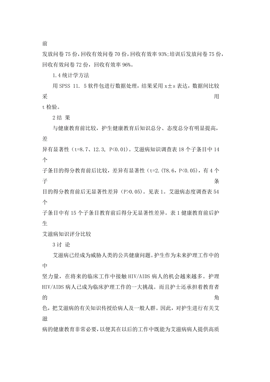 健康教育对护理本科生艾滋病知识和态度的影响_第4页