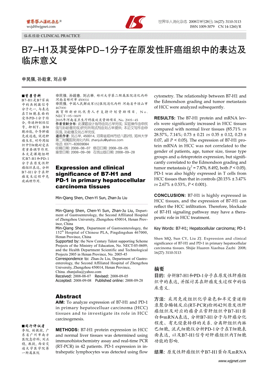 b7-h1及其受体pd-1分子在原发性肝癌组织中的表达及 临_第1页