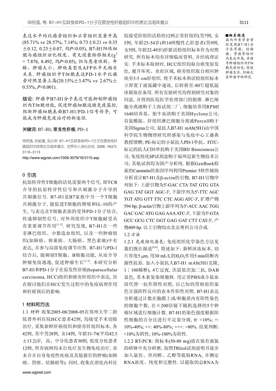 b7-h1及其受体pd-1分子在原发性肝癌组织中的表达及 临_第2页