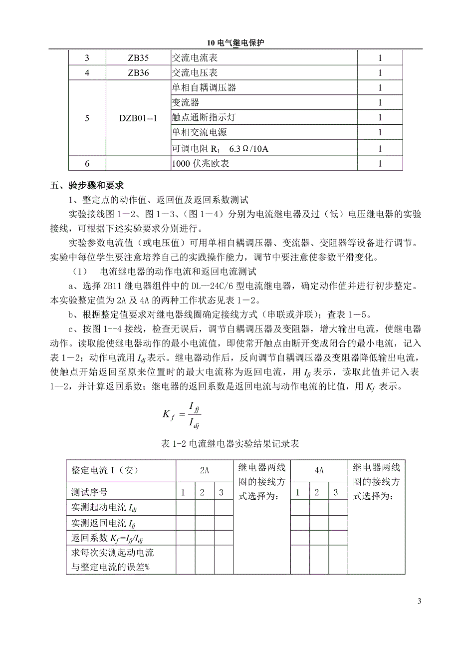 继电保护实验指导书_第3页