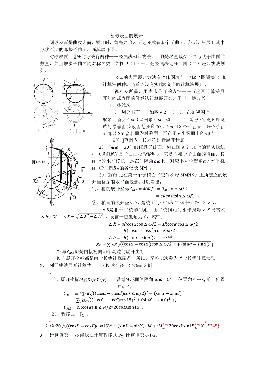 圆球表面的展开_第1页
