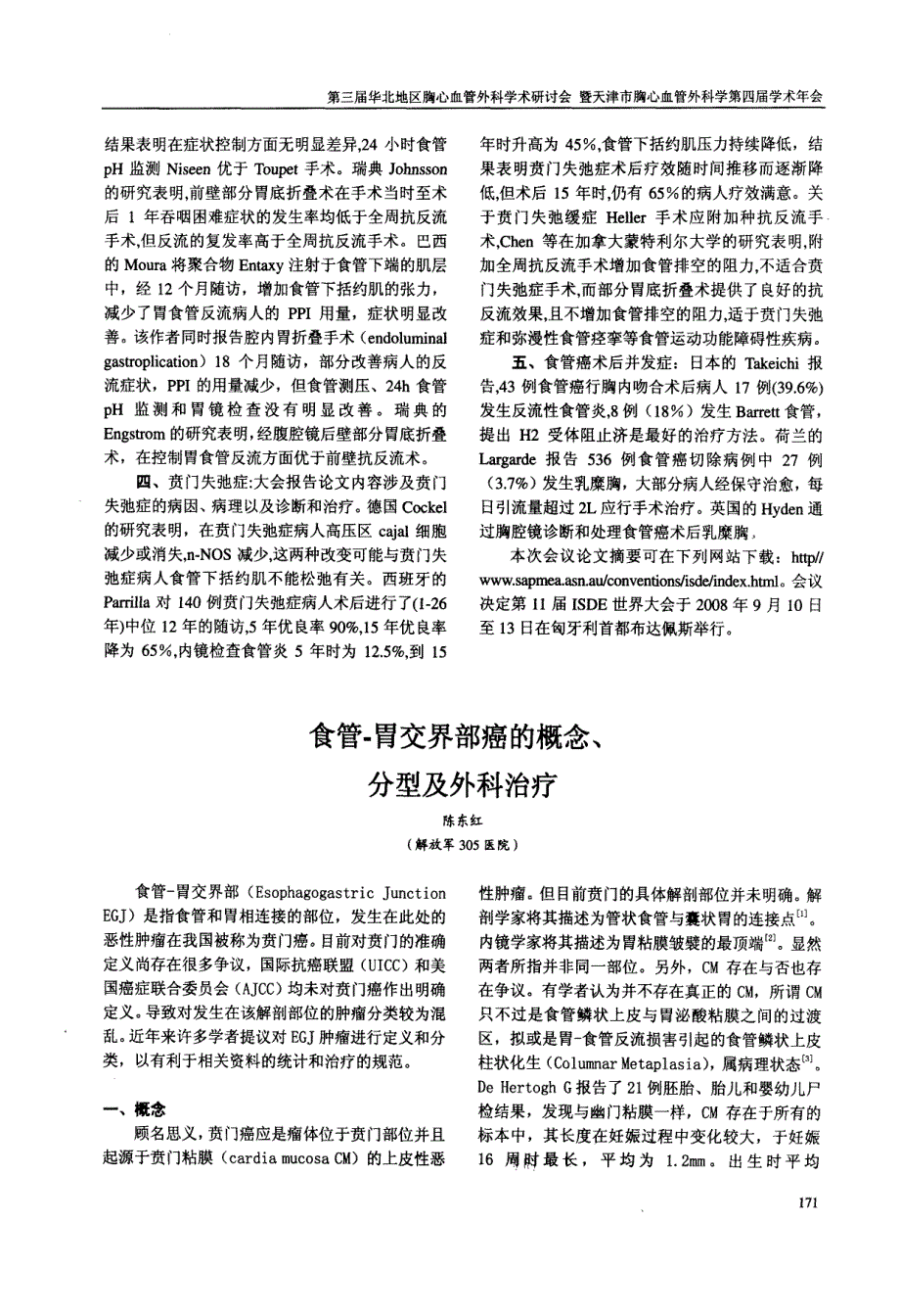 食管胃交界部癌的概念分型及外科治疗进展pdf_第1页