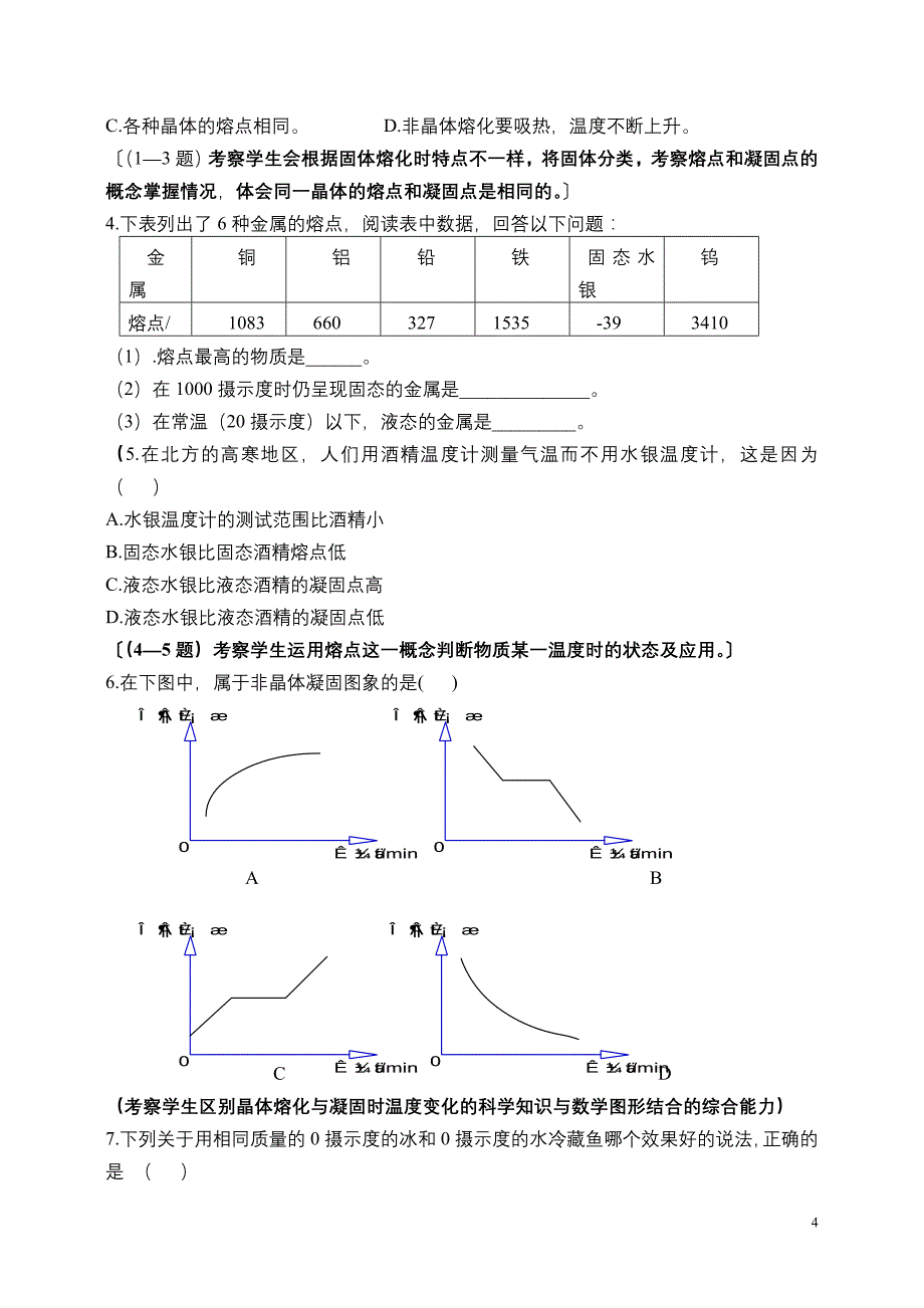 初中科学熔化与凝固有效性教学案例分析_第4页