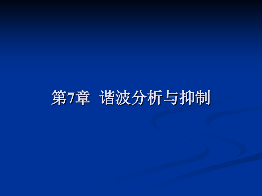 EMC理论与实践_第七部分_第1页