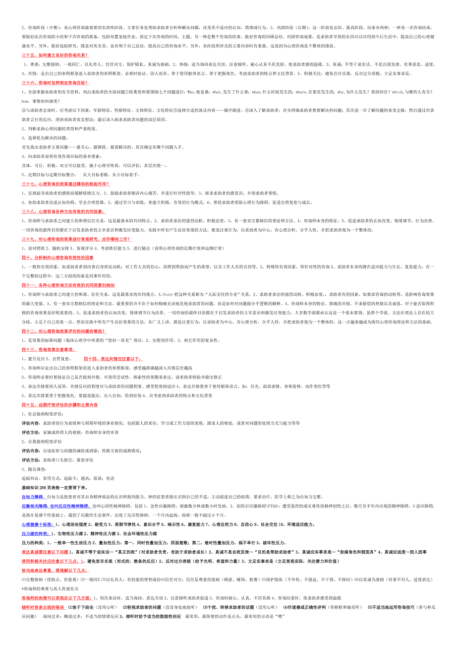 心理咨询师二级复习资料_第4页