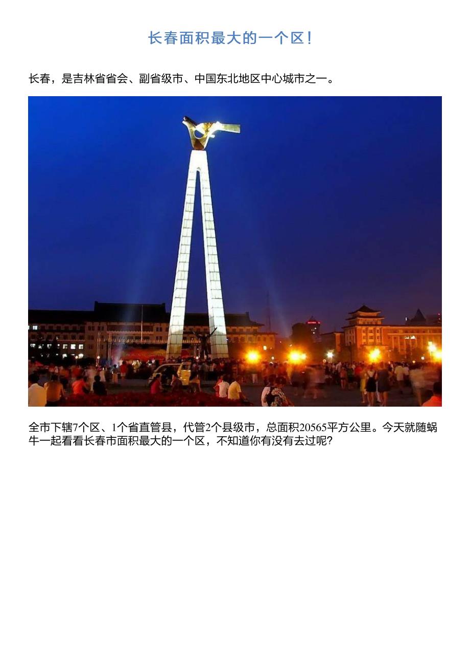 长春面积最大的一个区!_第1页