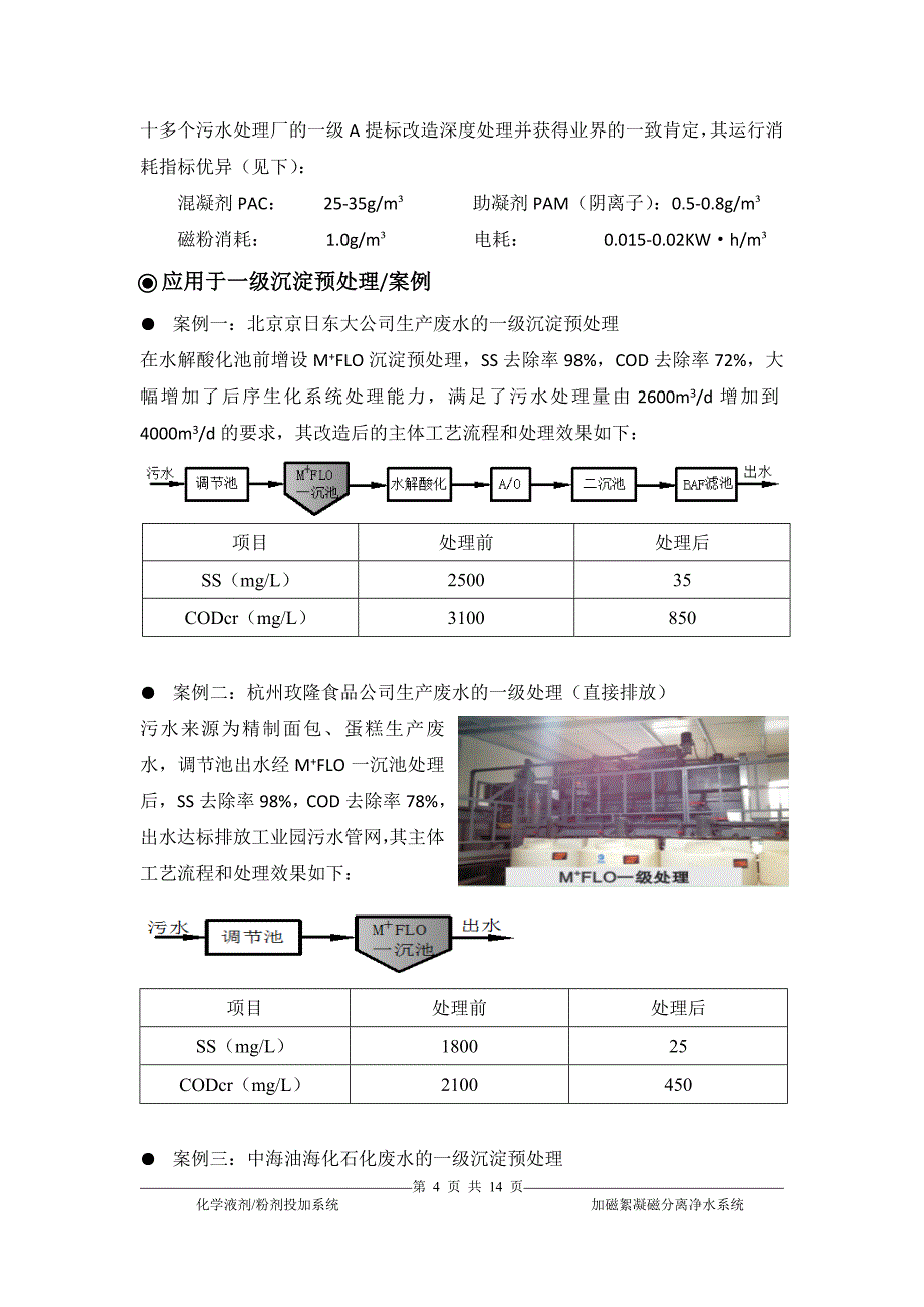 光大水务首个磁混(絮)凝磁分离沉淀澄清池项目图示_第4页