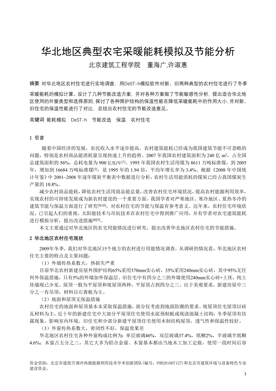 004 华北地区典型农宅采暖能耗模拟及节能分析------2010全国暖通空调制冷学术年会_第1页