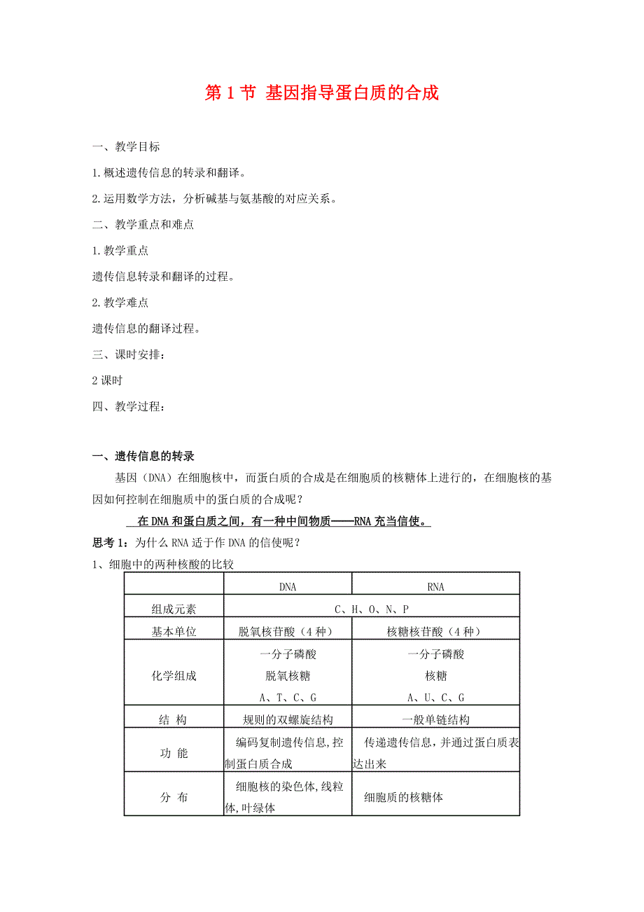 41 基因指导蛋白质的合成 教案_第1页