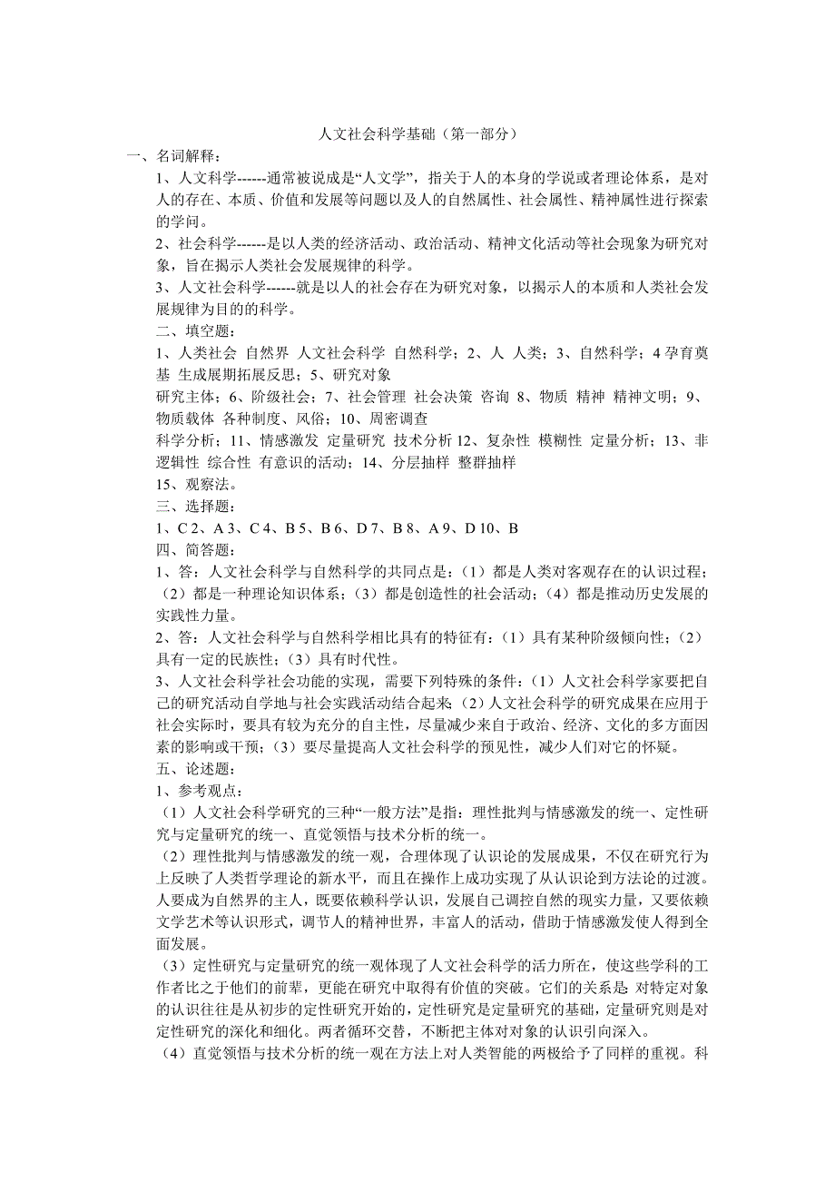 人文社会科学基础第一部分_第1页