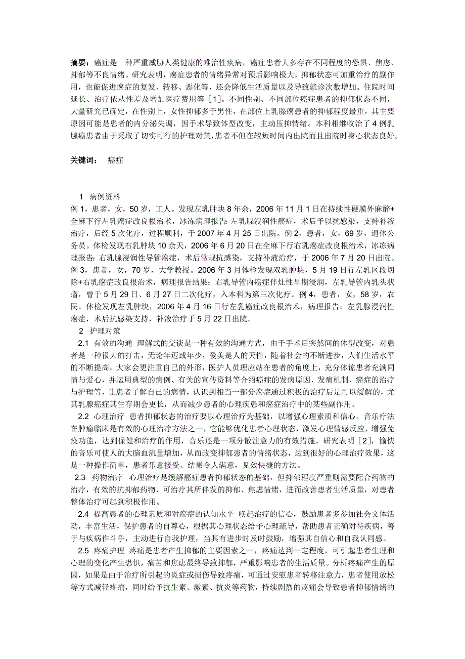 探析乳腺癌患者抑郁状态的护理对策_第1页