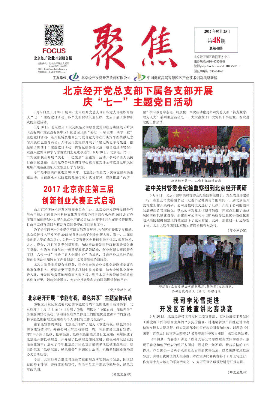 北京经开党总支部下属各支部开展庆七一主题党日活动_第1页