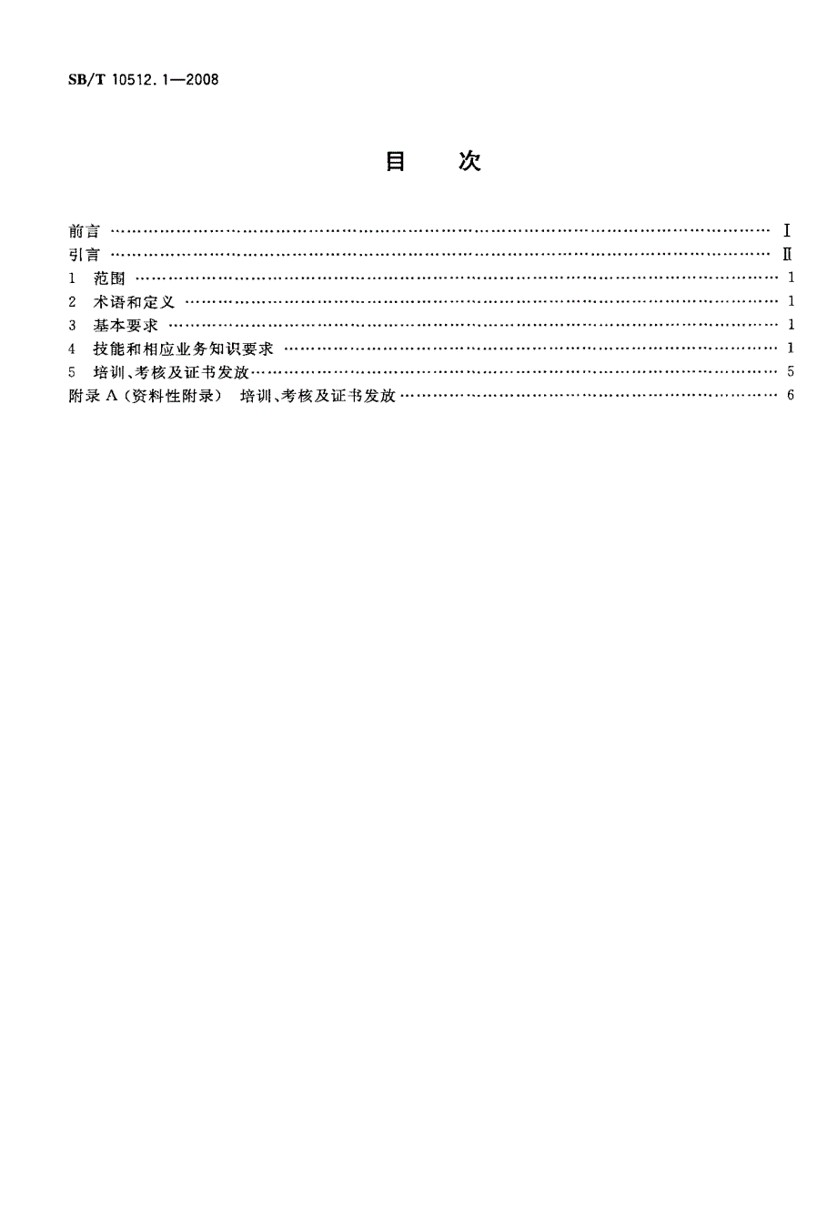 国标-零售业基层岗位技能要求+营业员_第2页