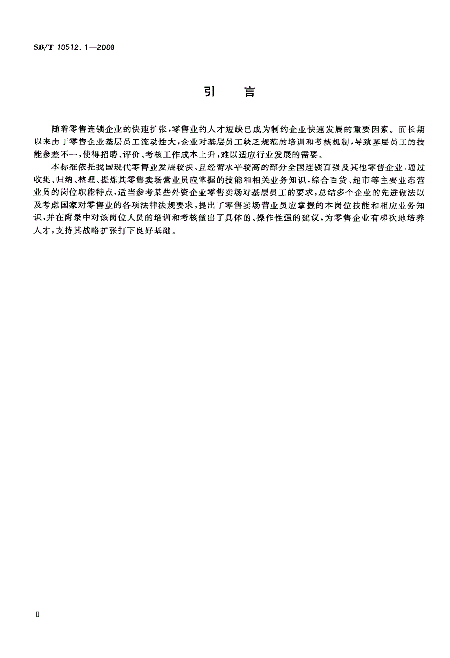 国标-零售业基层岗位技能要求+营业员_第4页