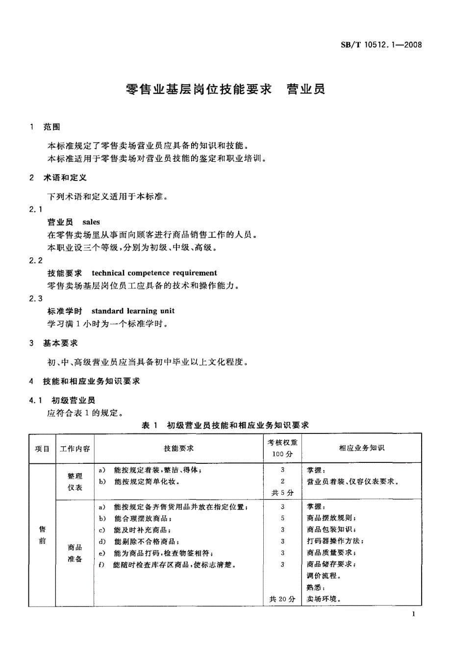 国标-零售业基层岗位技能要求+营业员_第5页