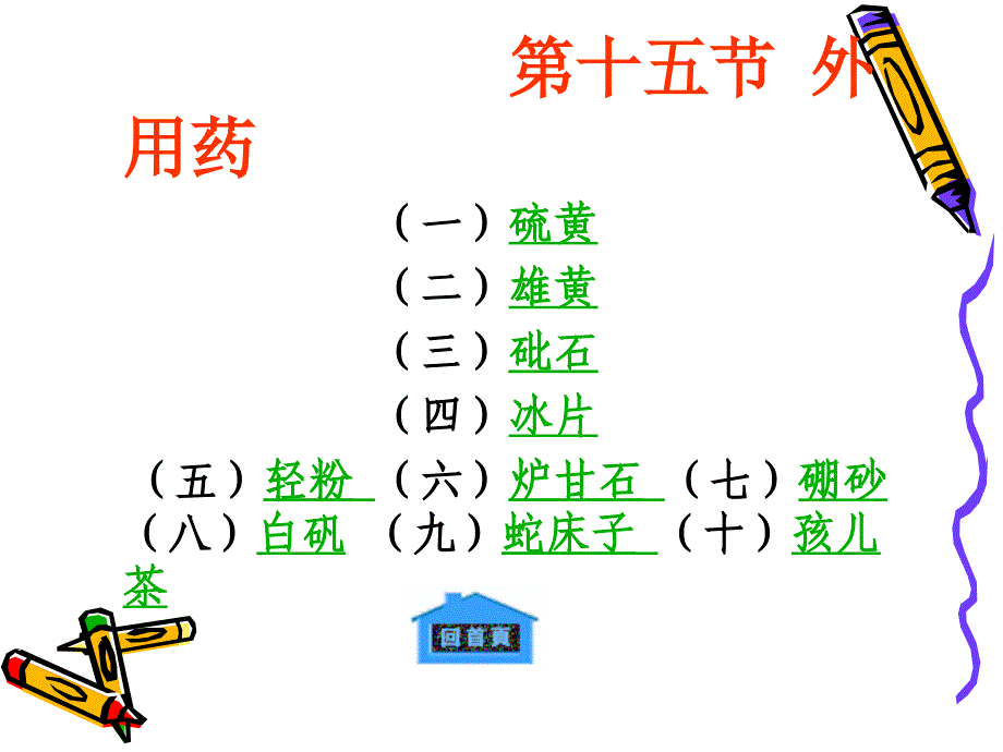 中兽医学第八章 常用药a第十五节 外用药_第1页