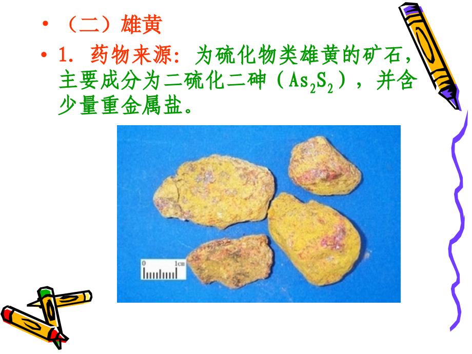 中兽医学第八章 常用药a第十五节 外用药_第4页