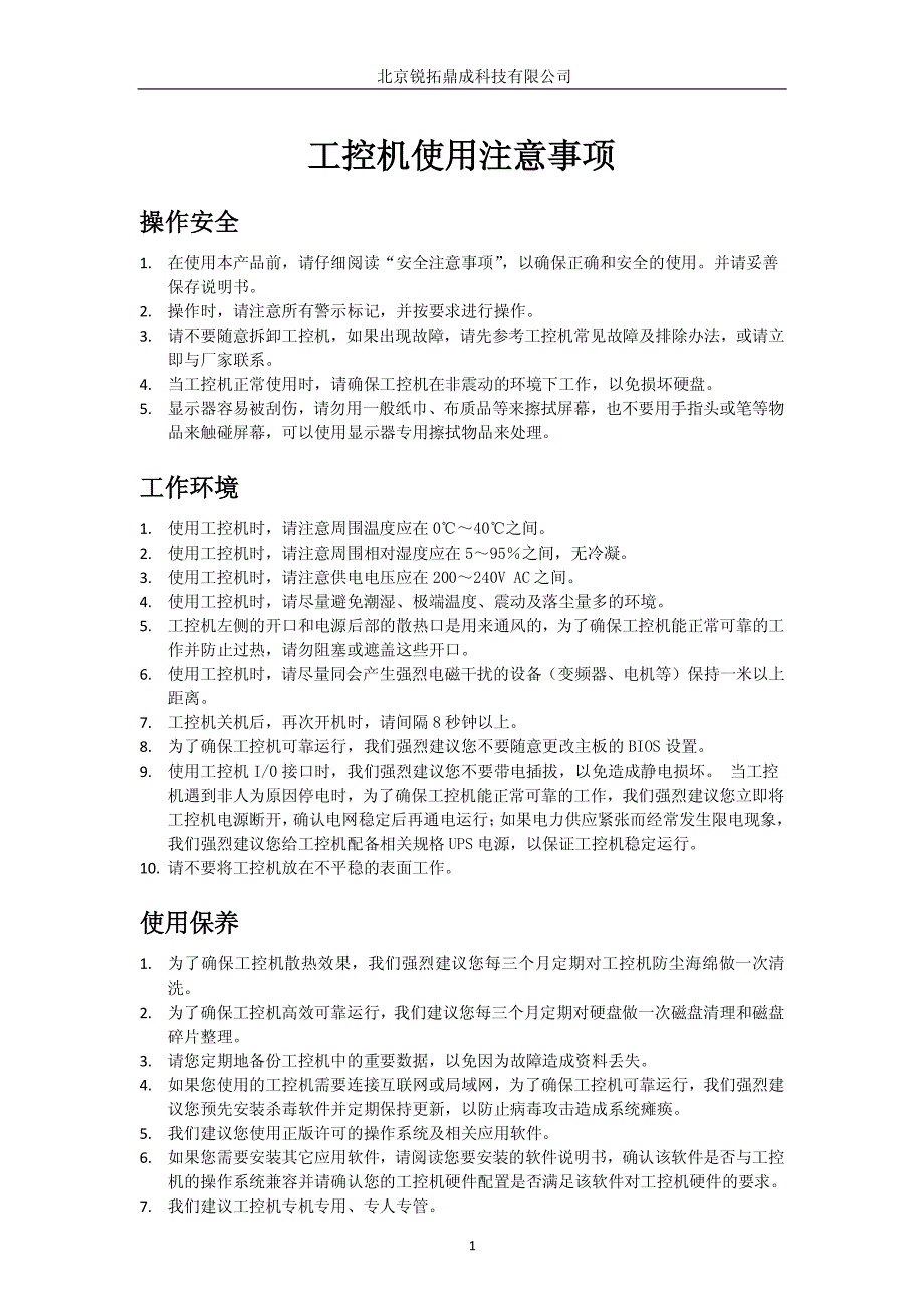 工控机使用注意事项_第1页