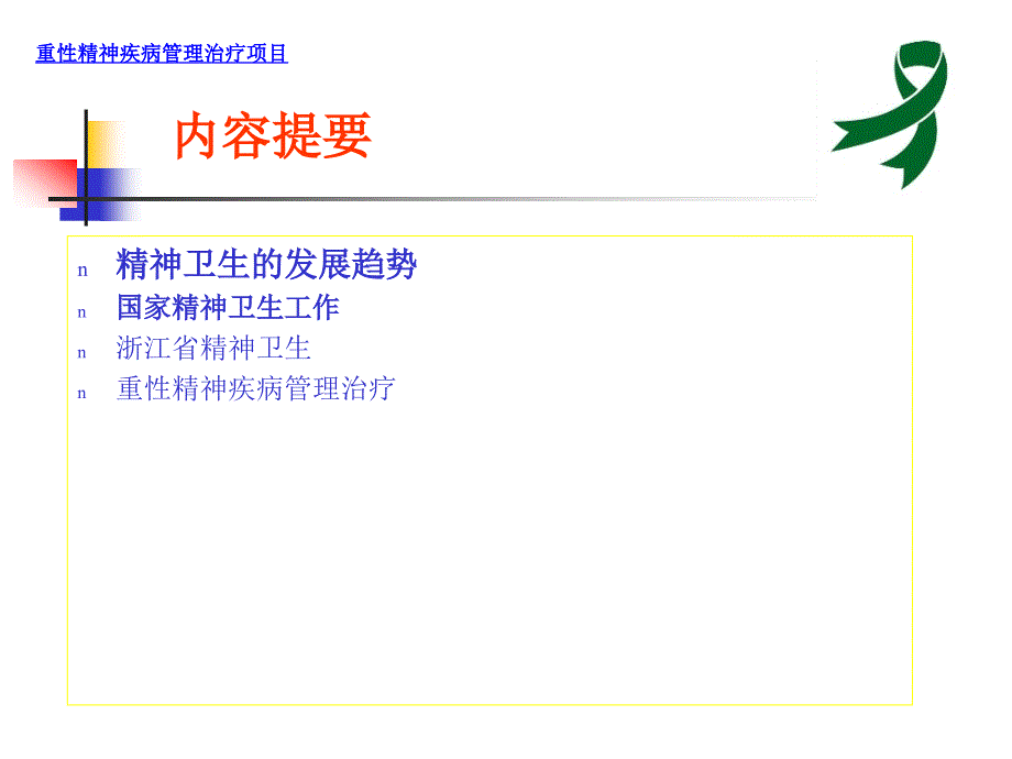 重性精神疾病管理治疗项目解读_第2页