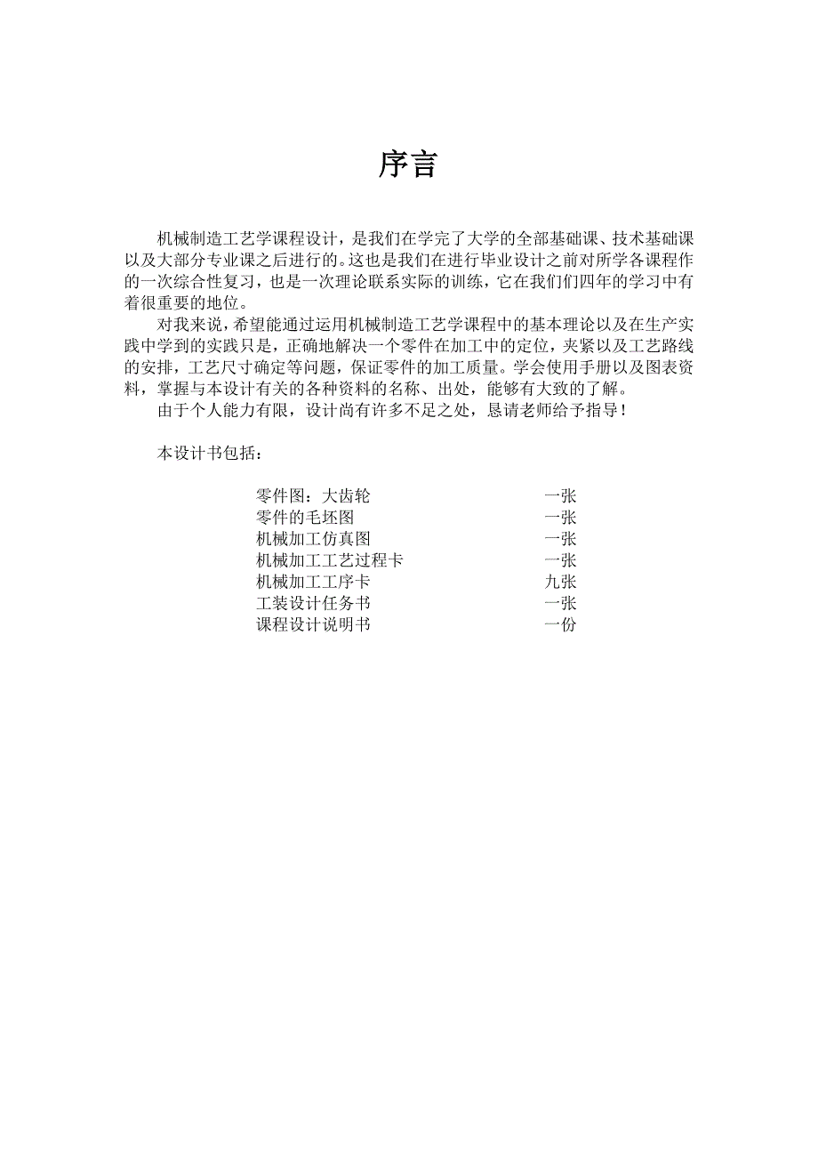 设计齿轮数控加工工艺课程设计说明书_第4页