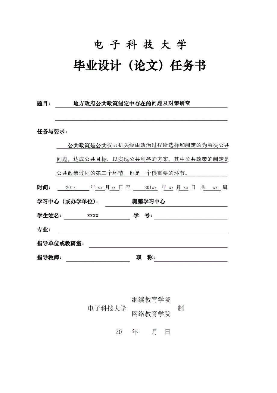 电子科技大学-地方政府公共政策制定中存在的问题及对策研究_第2页