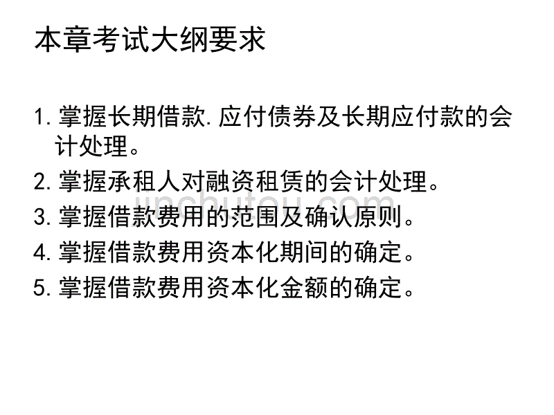 中级财务会计_第11章_长期负债及借款费用_第2页