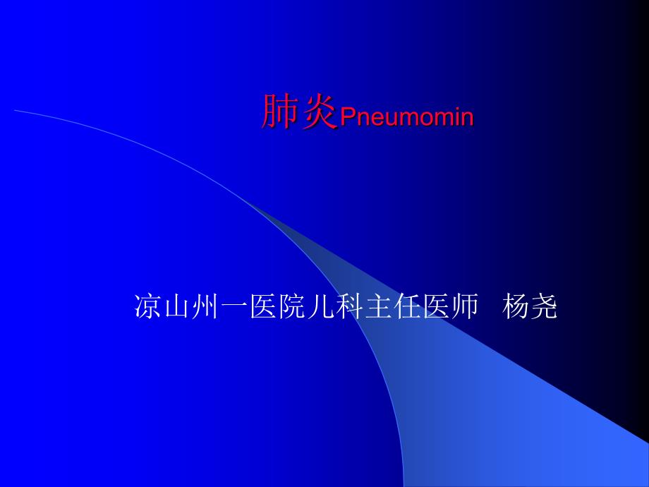 肺炎pneumomiu_第1页