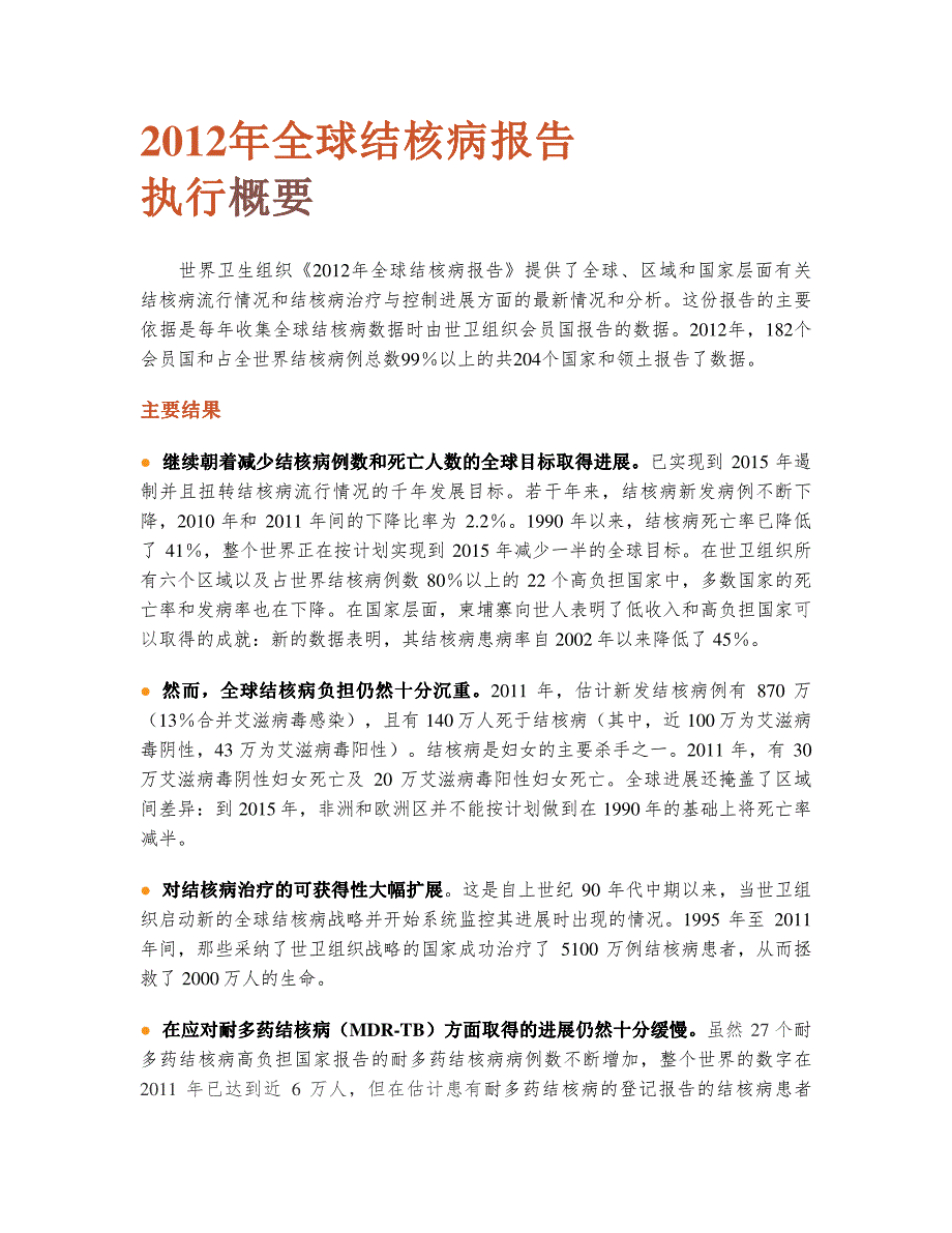 2012年全球结核病报告摘要_第1页