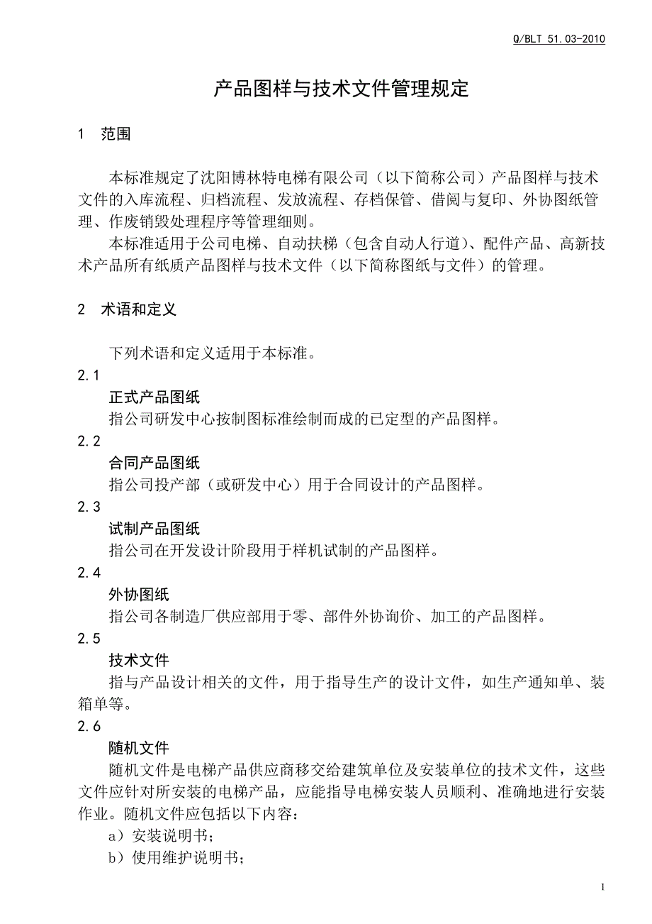 产品图样与技术文件管理规定(正文)(终稿)_第1页