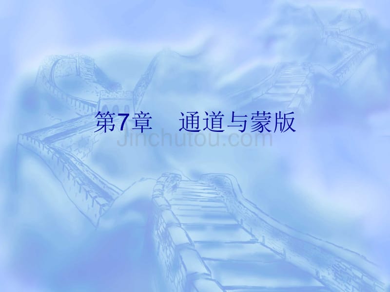 第7章 通道与蒙版 第7章 通道与蒙版 71 通道的概念和特性 711 通道 _第1页