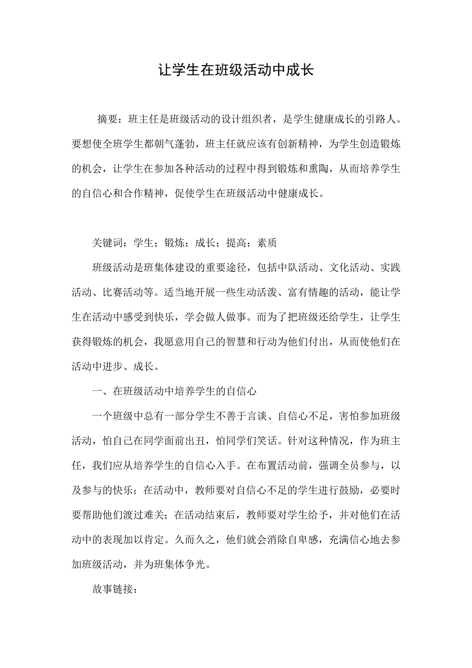 让学生在班级活动中成长_第1页