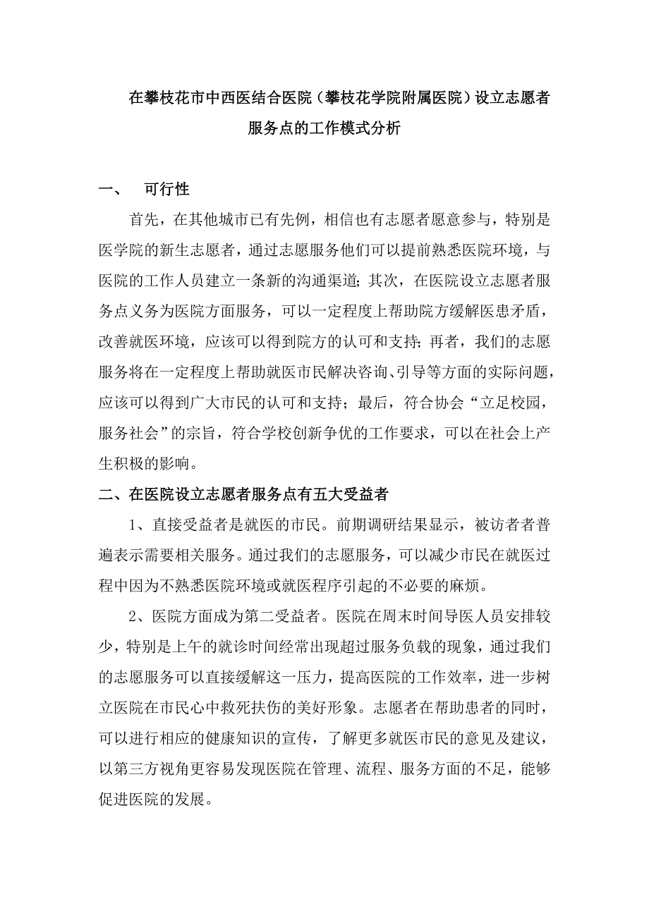 在攀枝花市中西医结合医院(攀枝花学院附属医院)设立志..._第1页